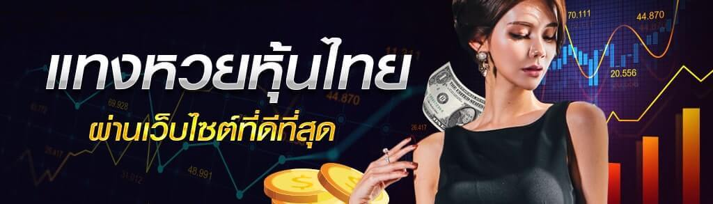 แทงหวยหุ้นไทยผ่านเว็บไซต์ที่ดีที่สุด