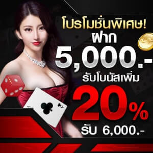 โปรโมชั่นพิเศษเดือนพฤษภาคมฝาก 5,000 รับโบนัสเพิ่ม 20%