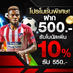 โปรโมชั่นพิเศษเดือนพฤษภาคมฝาก 500 รับโบนัสเพิ่ม 10%